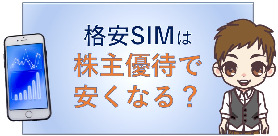 格安SIMは株主優待で安くなるの？
