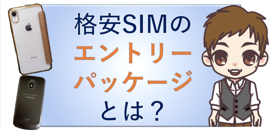 格安SIMのエントリーパッケージとは？