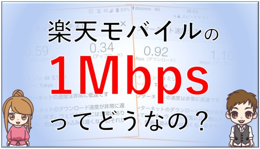 楽天モバイルの1Mbpsの速度について
