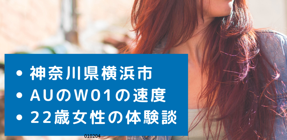 auのSpeed Wi-Fi Next W01の速度｜神奈川県横浜市保土ヶ谷区天王町の実測