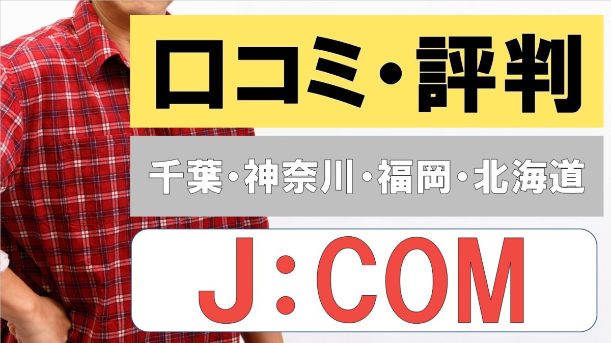 J:com（ジェイコム）の口コミ・評判