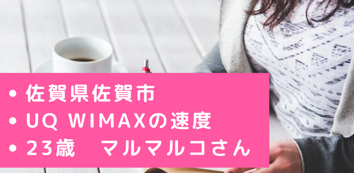 UQ WiMAXの佐賀県佐賀市の速度