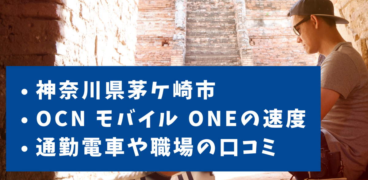 OCN モバイル ONEの速度｜神奈川県茅ケ崎市の通勤時や職場の口コミ