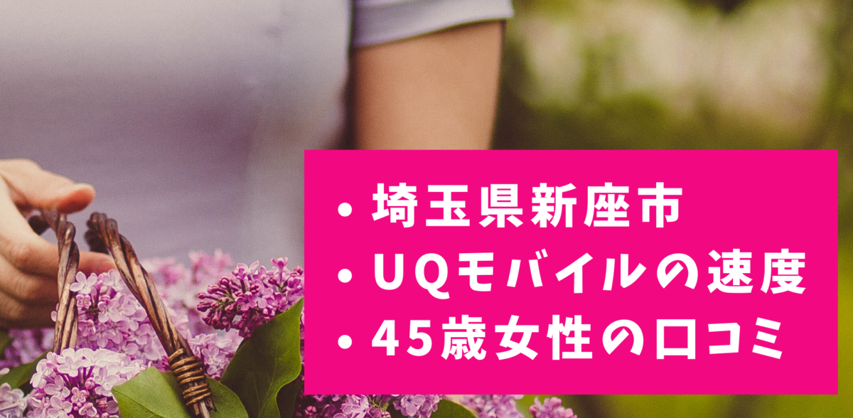 UQモバイルの速度｜埼玉県新座市の口コミ・実測