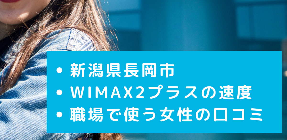 WiMAX2プラスの速度｜新潟県長岡市の実測の口コミ
