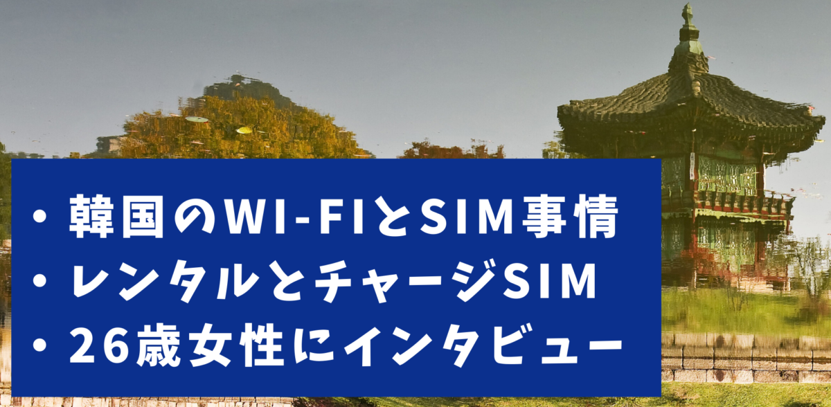 韓国でグローバルWiFiとチャージSIMのFlexiroamを利用して比較した口コミ・評判・評価