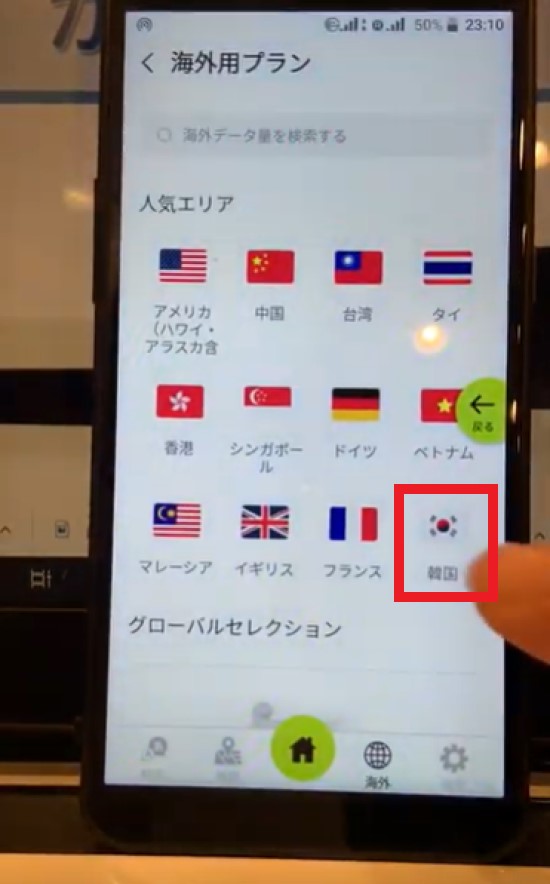限界突破WiFiの海外用プランで韓国をタップ