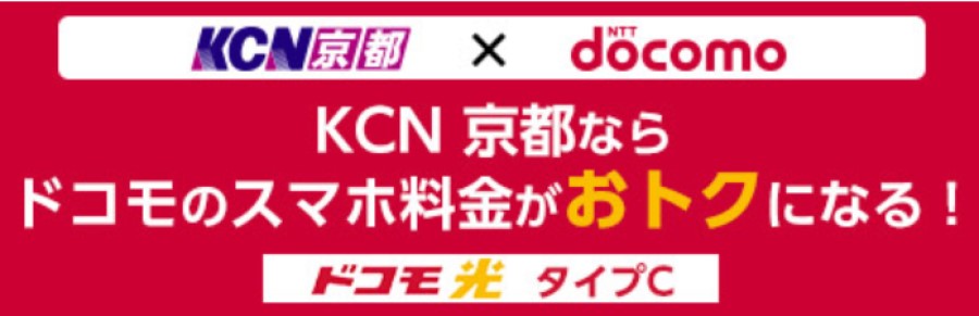 KCN京都のドコモ光タイプC